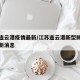 江苏连云港疫情最新/江苏连云港新型肺炎疫情最新消息