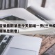 兰州疫情最新消息今天新增一例(兰州疫情最新数据消息新增)