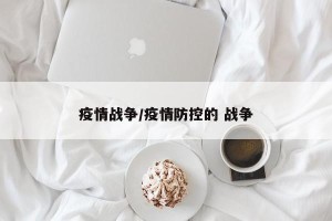 疫情战争/疫情防控的 战争