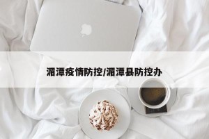 湄潭疫情防控/湄潭县防控办