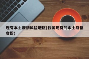 现有本土疫情风险地区(我国现有的本土疫情省份)