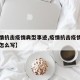 【疫情抗击疫情典型事迹,疫情抗击疫情典型事迹怎么写】