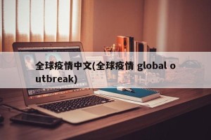 全球疫情中文(全球疫情 global outbreak)