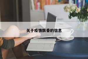 关于疫情飘香的信息