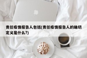 责任疫情报告人包括(责任疫情报告人的确切定义是什么?)