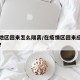 疫情地区回来怎么隔离/在疫情区回来应该怎么办?