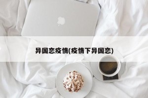 异国恋疫情(疫情下异国恋)