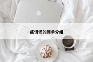 疫情识的简单介绍