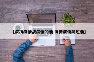 【疫抗疫情战疫情的话,抗击疫情简短话】