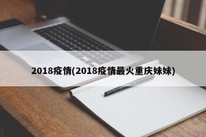 2018疫情(2018疫情最火重庆妹妹)