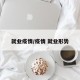 就业疫情/疫情 就业形势