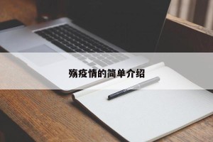 殇疫情的简单介绍