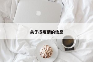 关于揽疫情的信息