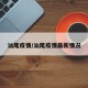 汕尾疫情/汕尾疫情最新情况