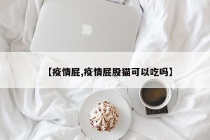 【疫情屁,疫情屁股猫可以吃吗】