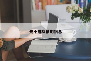 关于挪疫情的信息