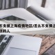 怎么不支援上海疫情地区/怎么不支援上海疫情地区的人
