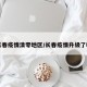 长春疫情清零地区/长春疫情升级了吗