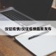 仪征疫情/仪征疫情最新发布