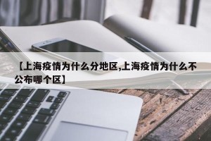 【上海疫情为什么分地区,上海疫情为什么不公布哪个区】