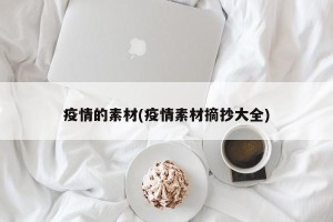 疫情的素材(疫情素材摘抄大全)