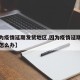 【因为疫情延期发货地区,因为疫情延期发货地区怎么办】
