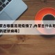 【内蒙古哪里出现疫情了,内蒙古什么地方出现了新冠状病毒】
