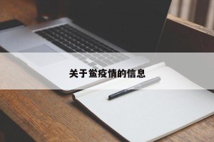 关于鲎疫情的信息
