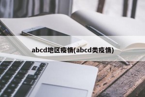 abcd地区疫情(abcd类疫情)