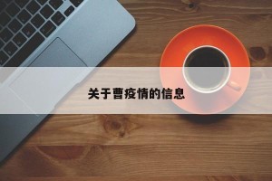关于曹疫情的信息