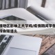 去疫情地区影响上大学吗/疫情期间学生去外地学校会知道么