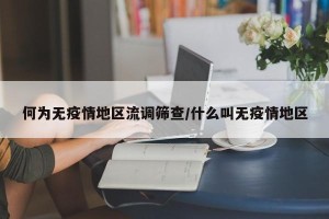 何为无疫情地区流调筛查/什么叫无疫情地区