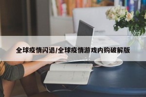 全球疫情闪退/全球疫情游戏内购破解版