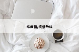 纵疫情/疫情故纵
