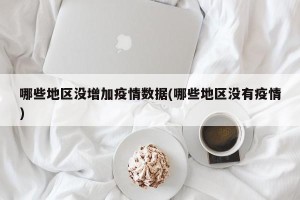 哪些地区没增加疫情数据(哪些地区没有疫情)