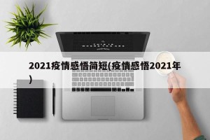 2021疫情感悟简短(疫情感悟2021年)