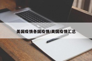 美国疫情各国疫情/美国疫情汇总