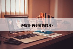 诗疫情(关于疫情的诗)