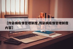 【传染病疫情管理制度,传染病疫情管理制度内容】