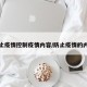 防止疫情控制疫情内容/防止疫情的内容
