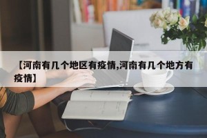 【河南有几个地区有疫情,河南有几个地方有疫情】