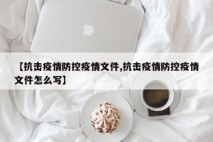 【抗击疫情防控疫情文件,抗击疫情防控疫情文件怎么写】
