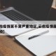 【云南疫情算不算严重地区,云南疫情属于什么等级】