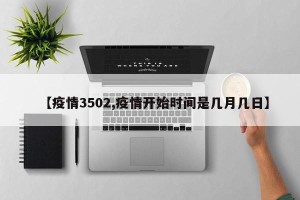 【疫情3502,疫情开始时间是几月几日】