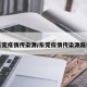东莞疫情传染源/东莞疫情传染源路线