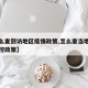【怎么查到访地区疫情政策,怎么查当地的疫情防控政策】