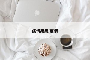 疫情桀桀/疫情