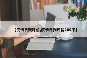 【疫情自我评价,疫情自我评价100字】