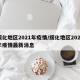 绥化地区2021年疫情/绥化地区2021年疫情最新消息
