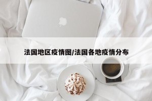 法国地区疫情图/法国各地疫情分布